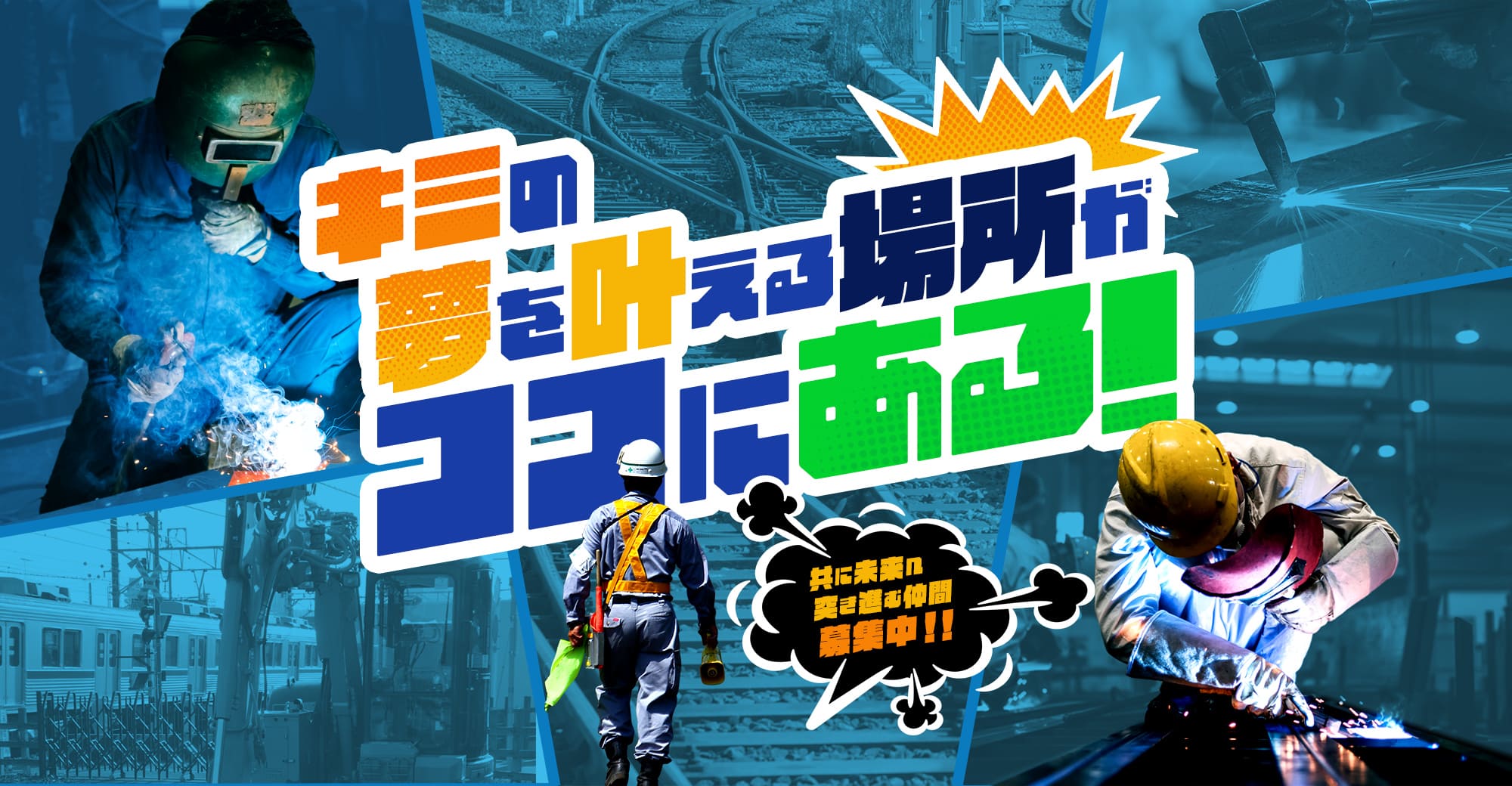 キミの夢を叶える場所がココにある！ 共に未来へ突き進む仲間募集中！！！